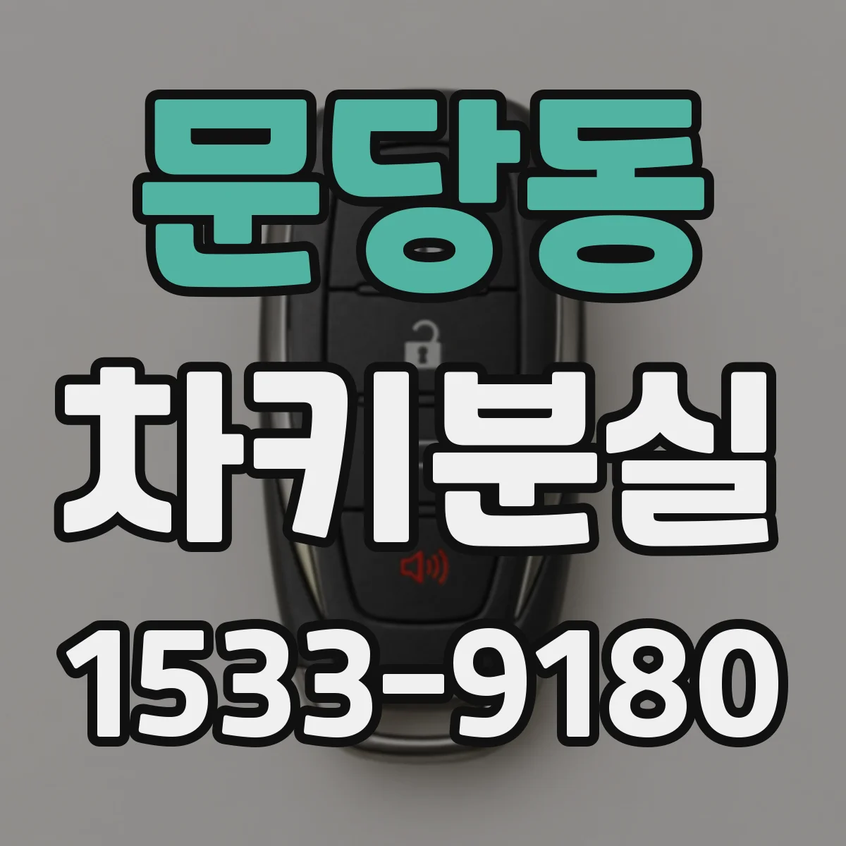 문당동 차키분실