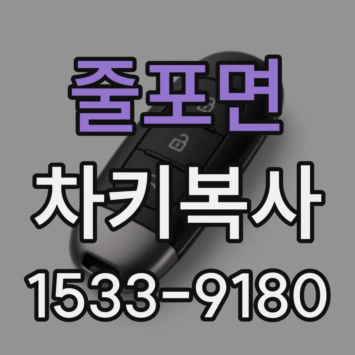줄포면 차키복사