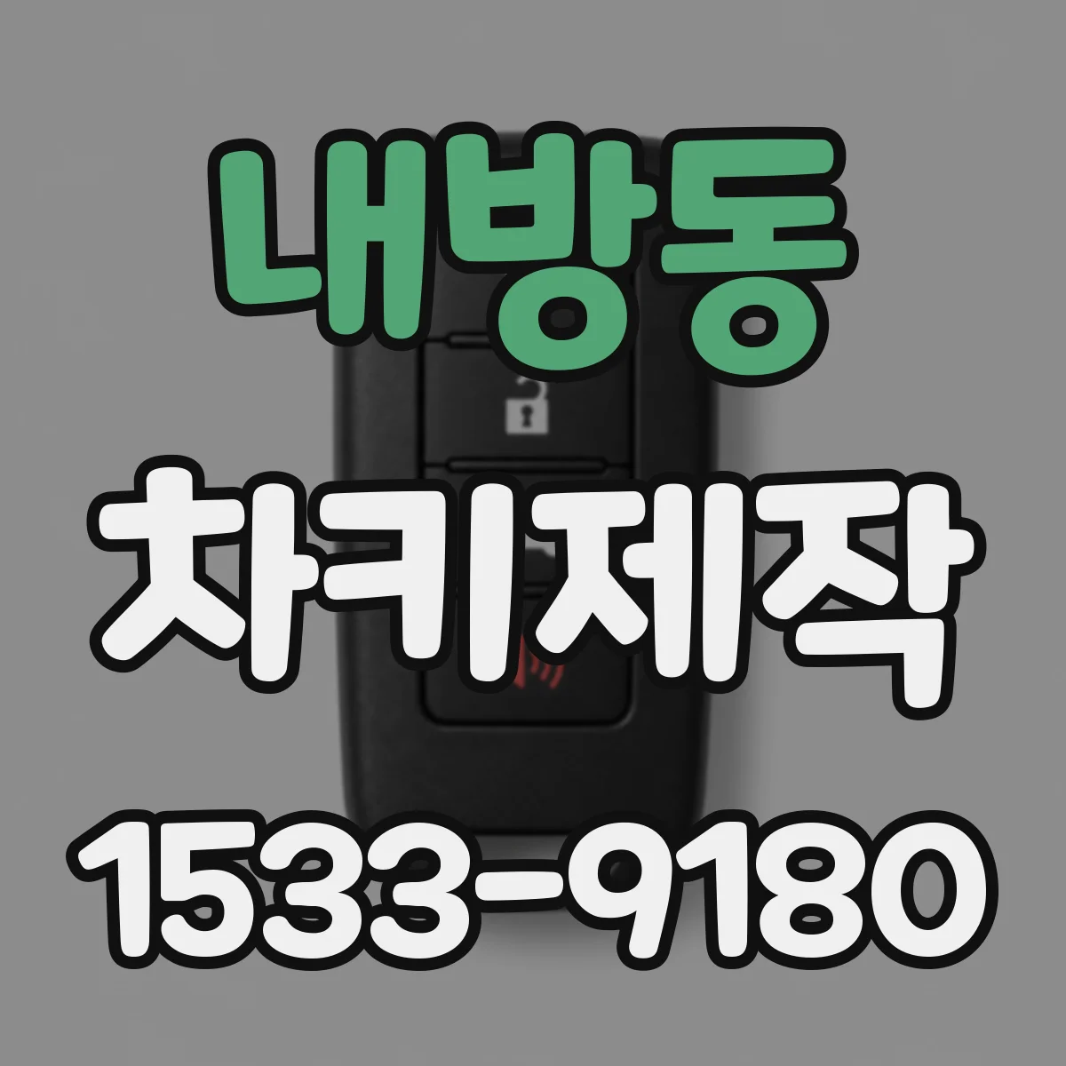 내방동 차키제작