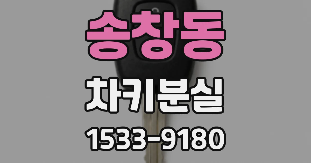 송창동 차키분실