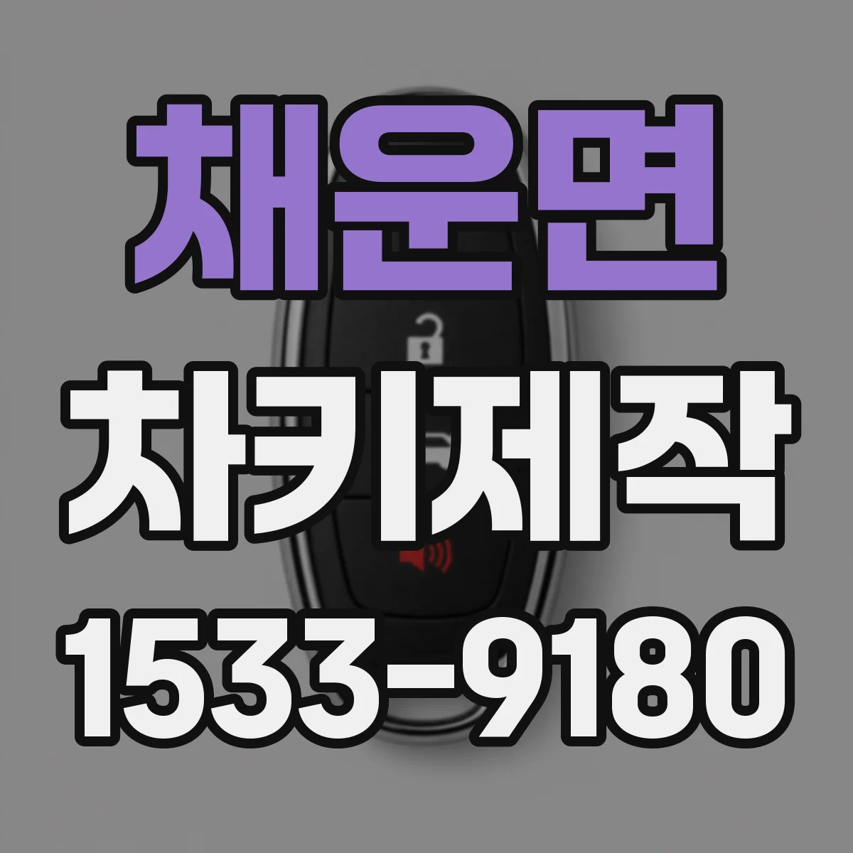 채운면 차키제작