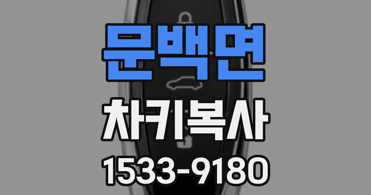 문백면 차키복사