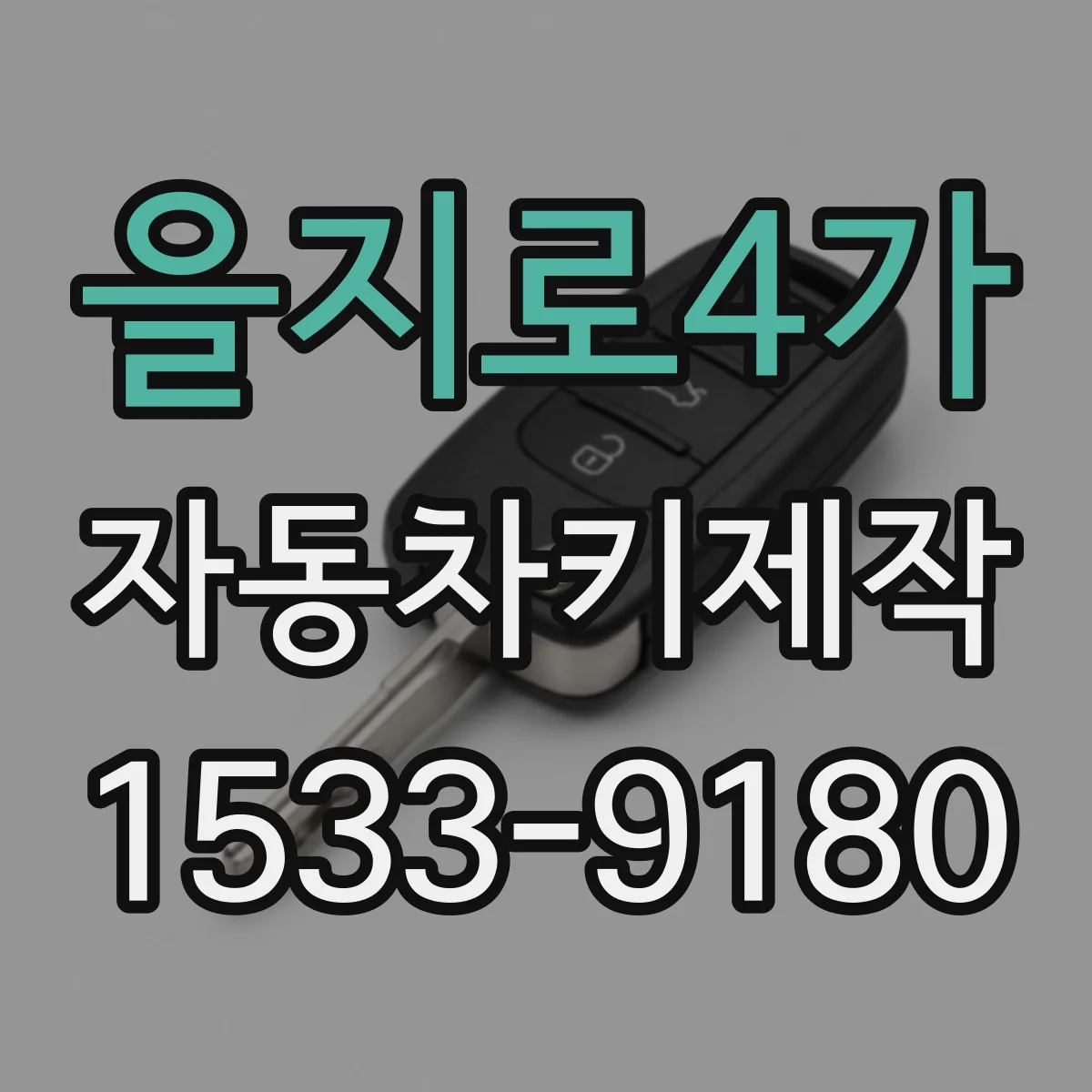 을지로4가 자동차키제작