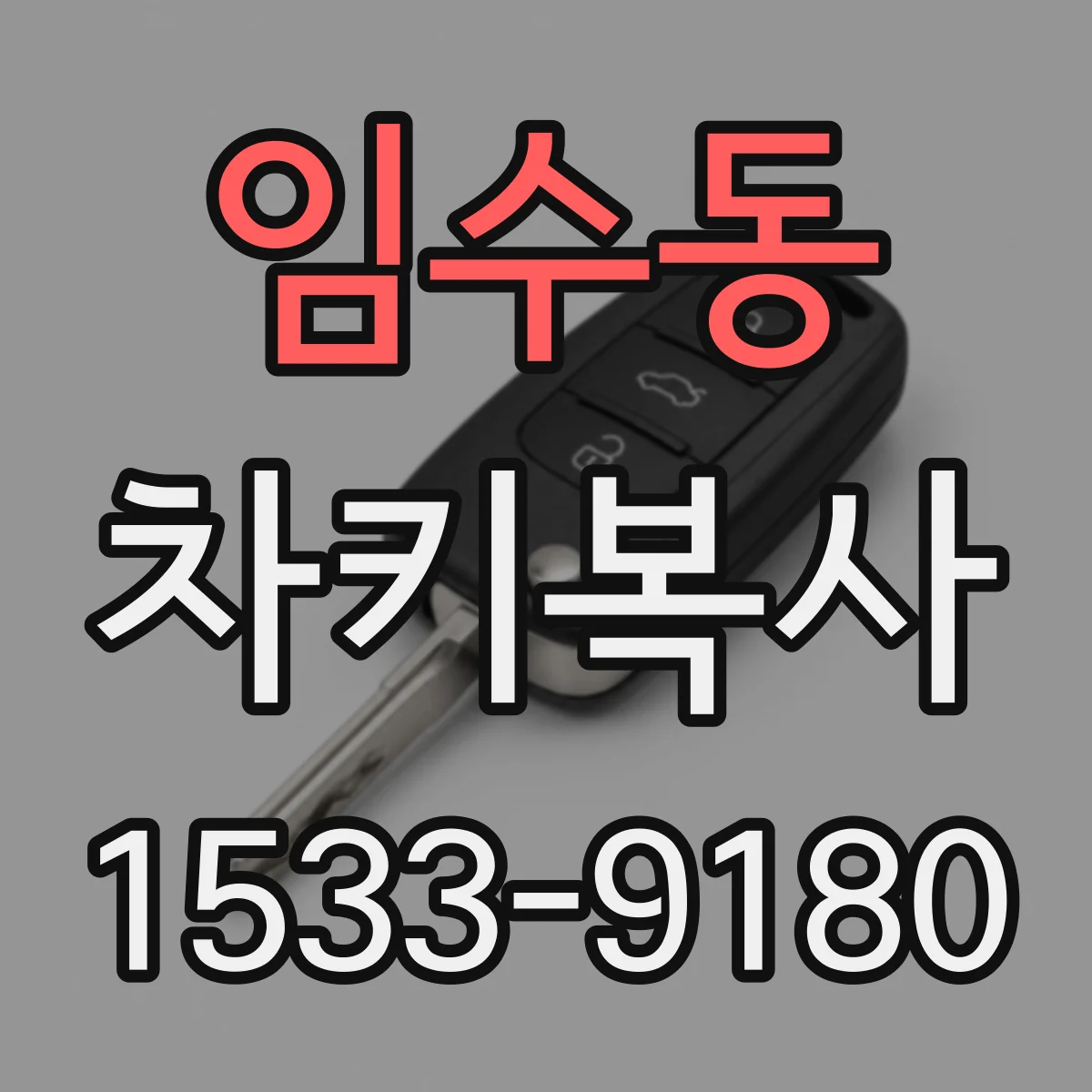 임수동 차키복사