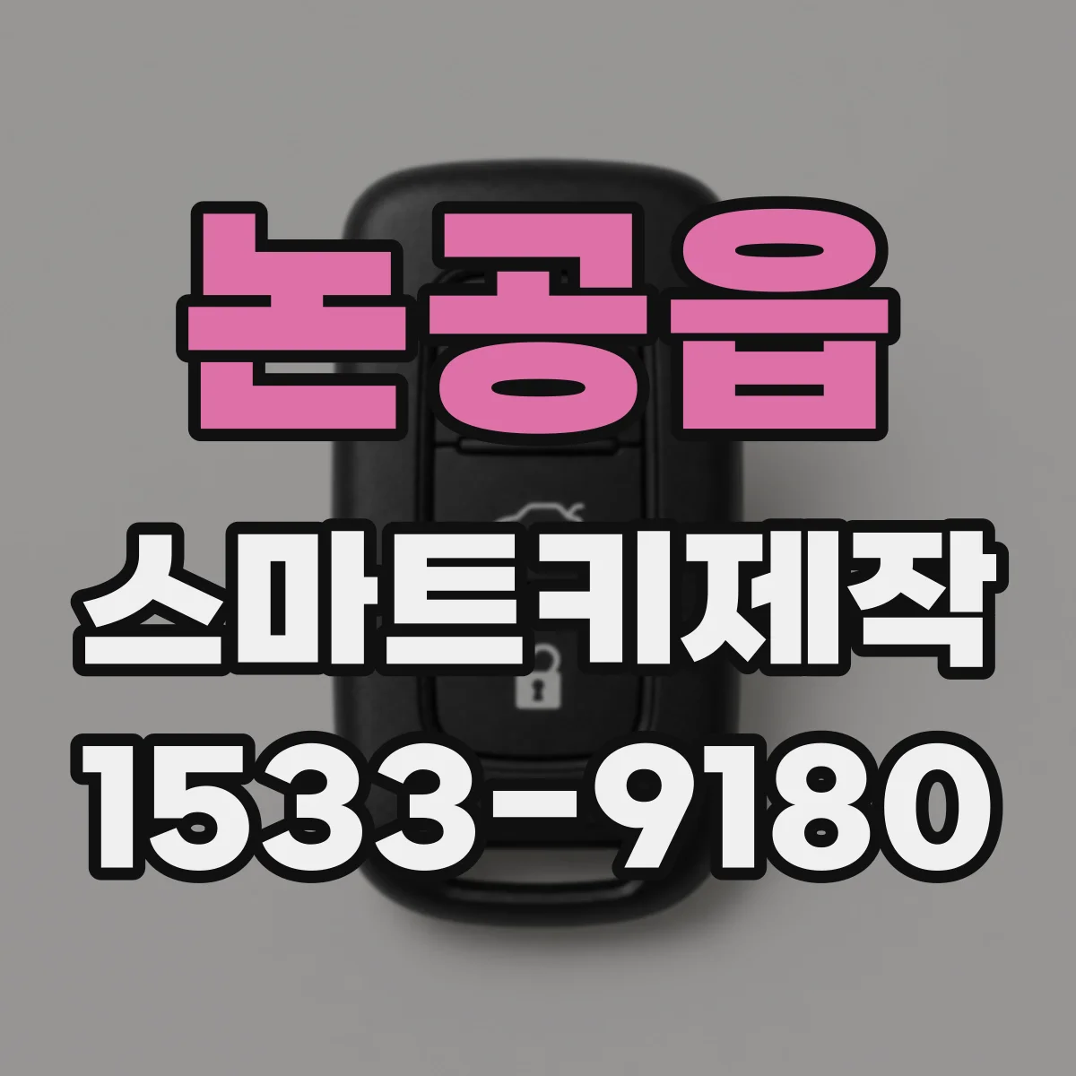 논공읍 스마트키제작
