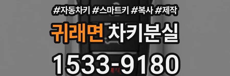 귀래면 차키분실