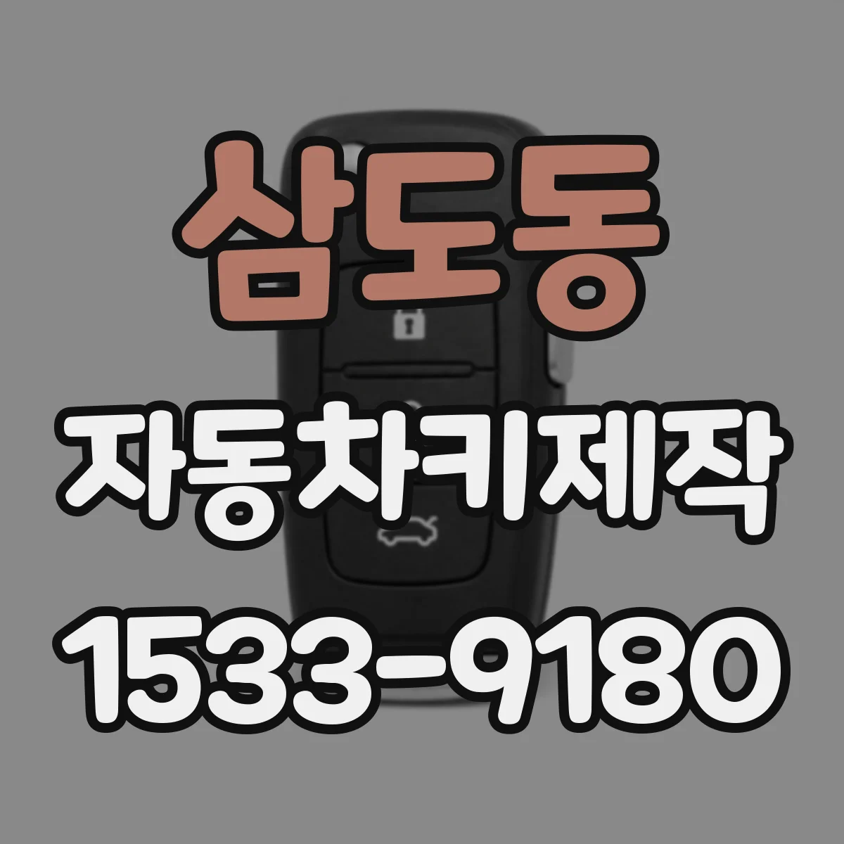 삼도동 자동차키제작