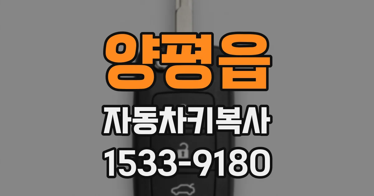 양평읍 자동차키복사