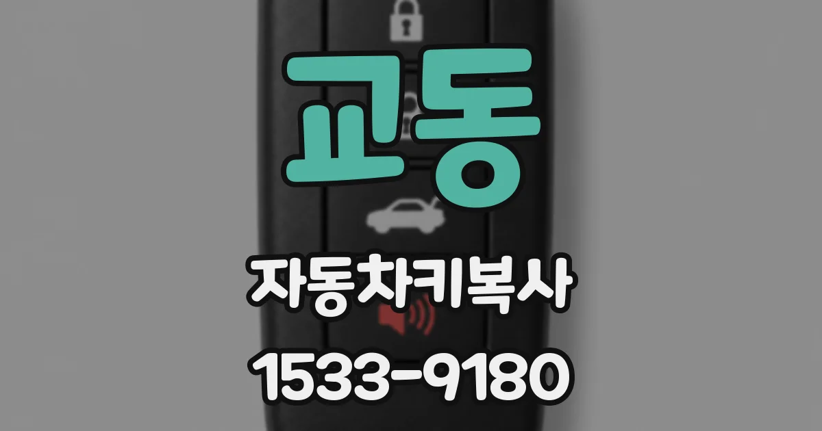 교동 자동차키복사