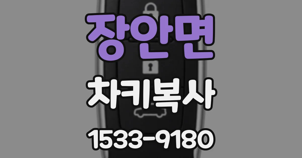 장안면 차키복사