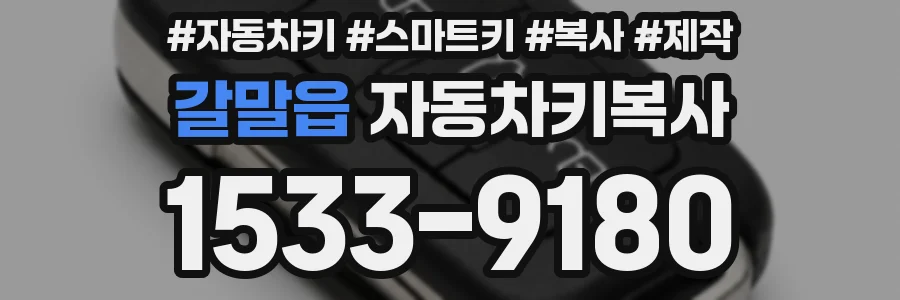 갈말읍 자동차키복사