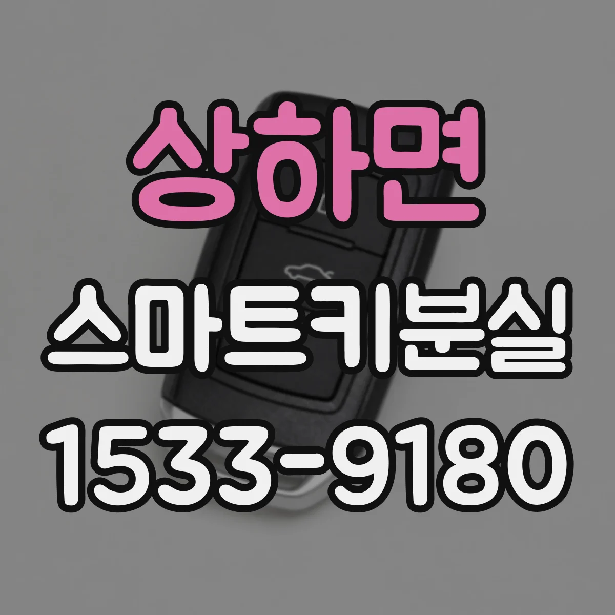 상하면 스마트키분실