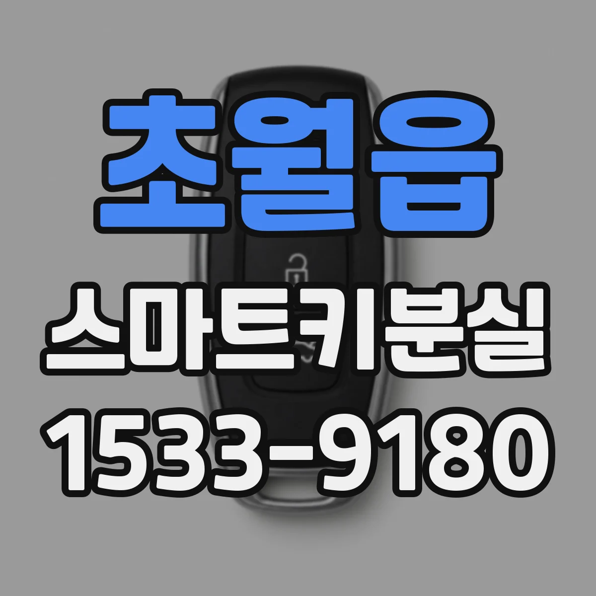 초월읍 스마트키분실