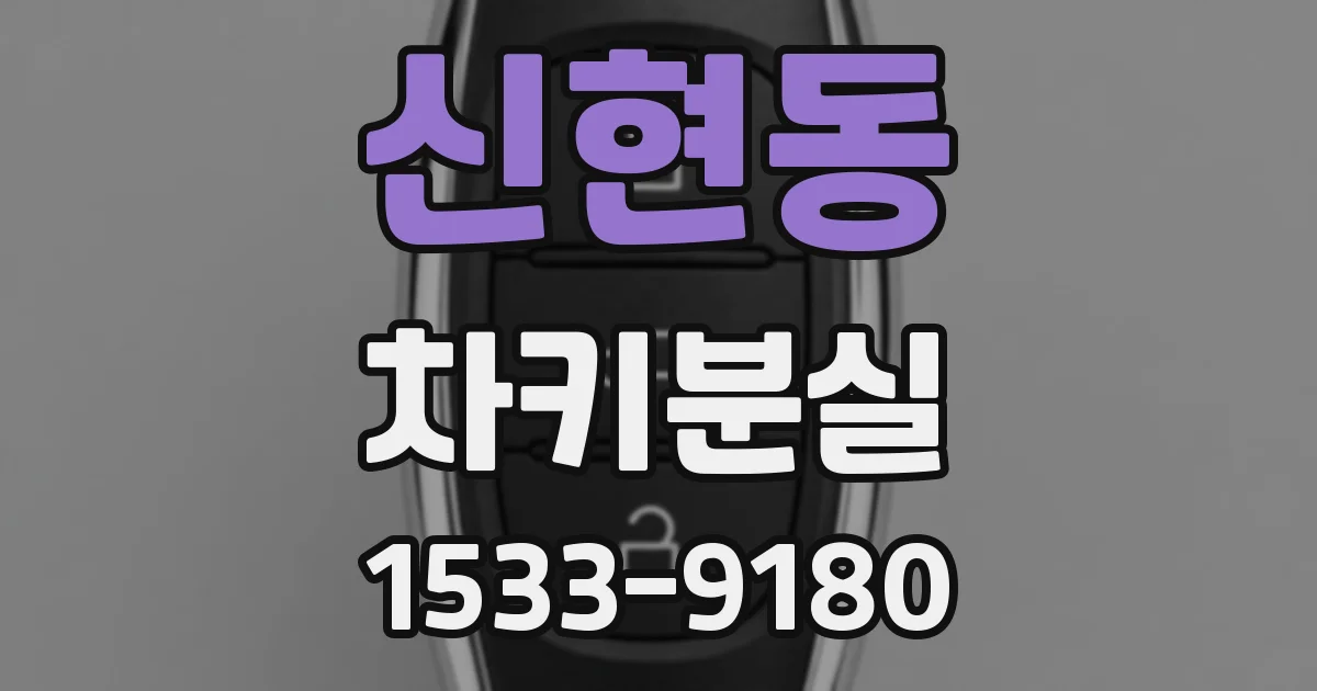 신현동 차키분실