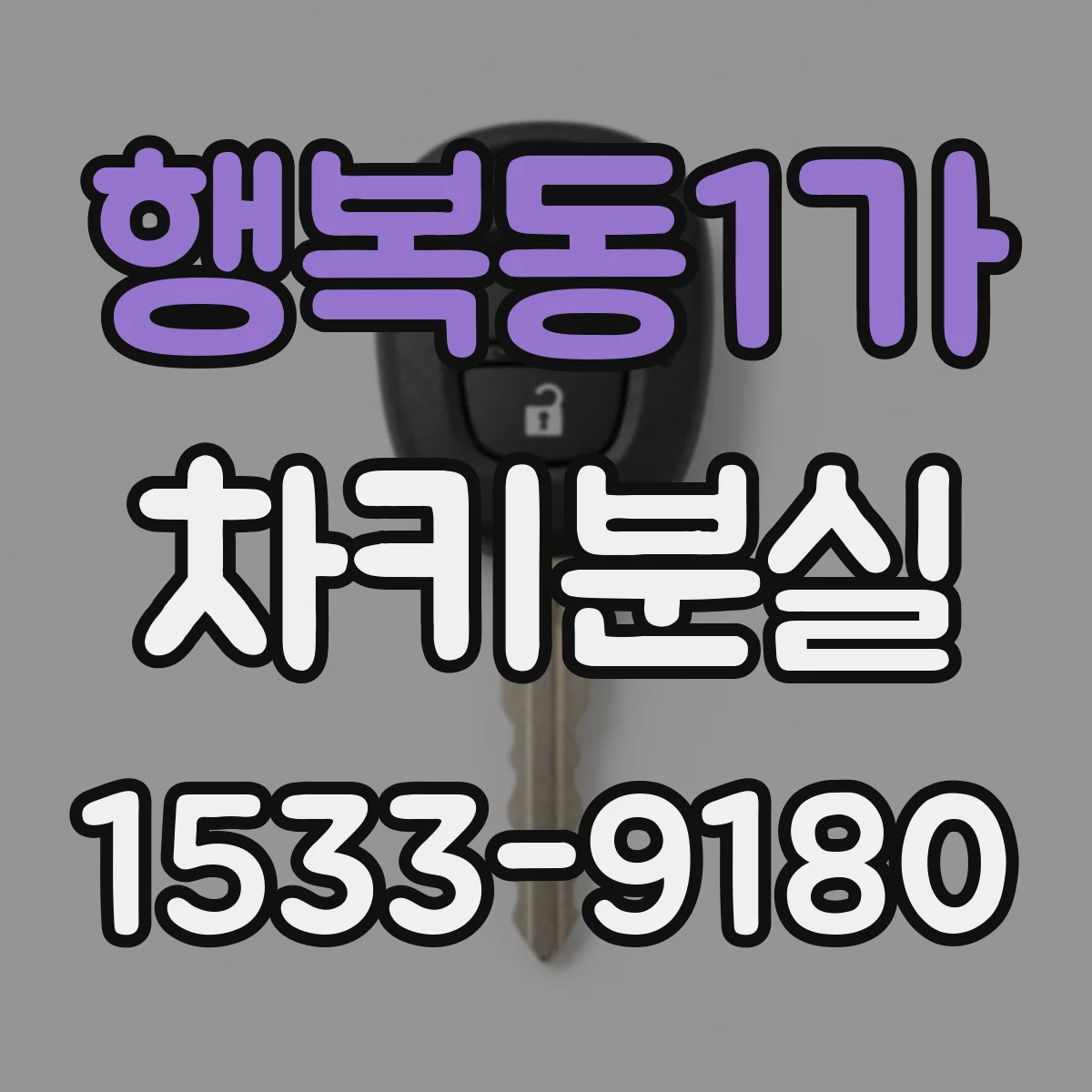 행복동1가 차키분실