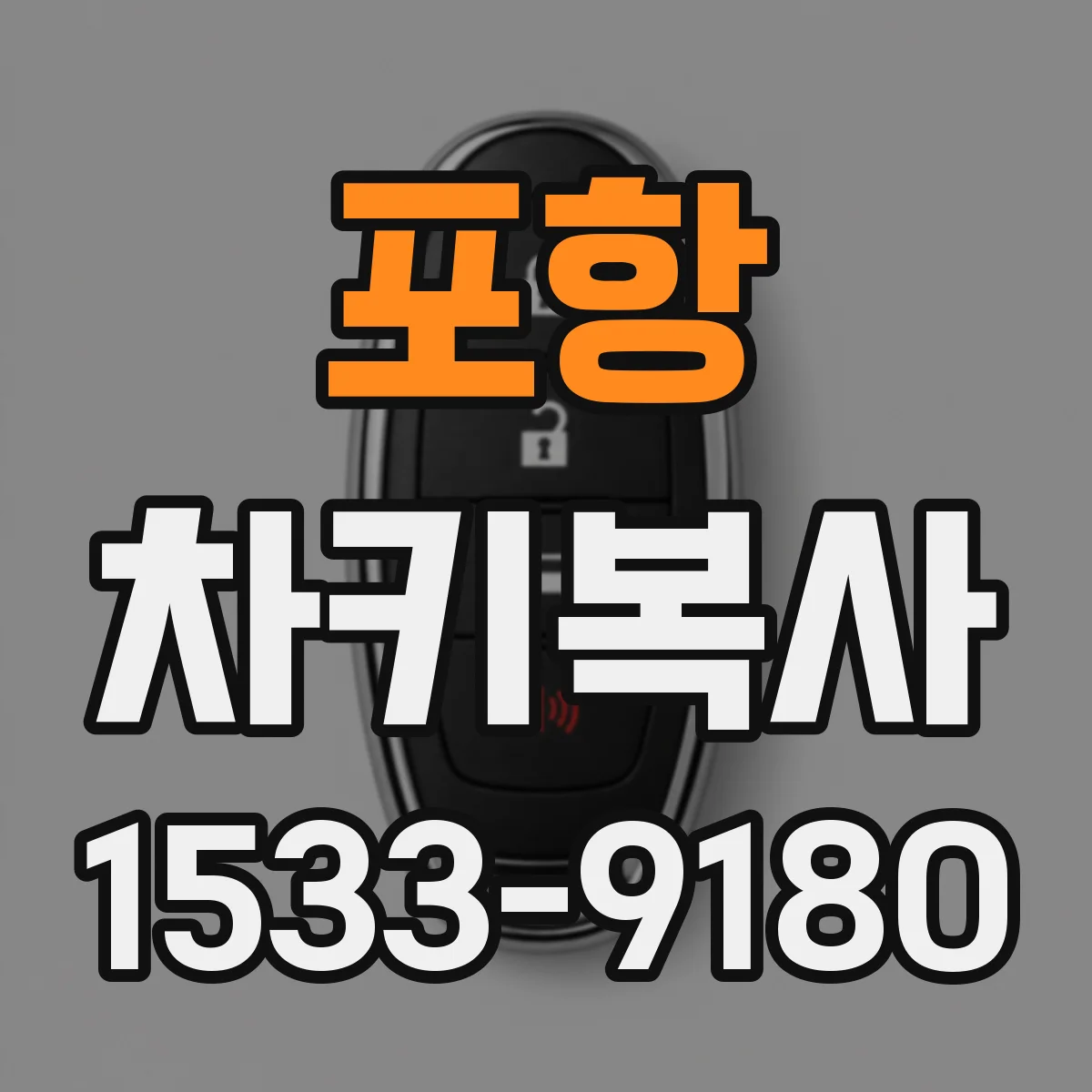 포항 차키복사 스마트키 배터리 남은 전압으로 작동 확인