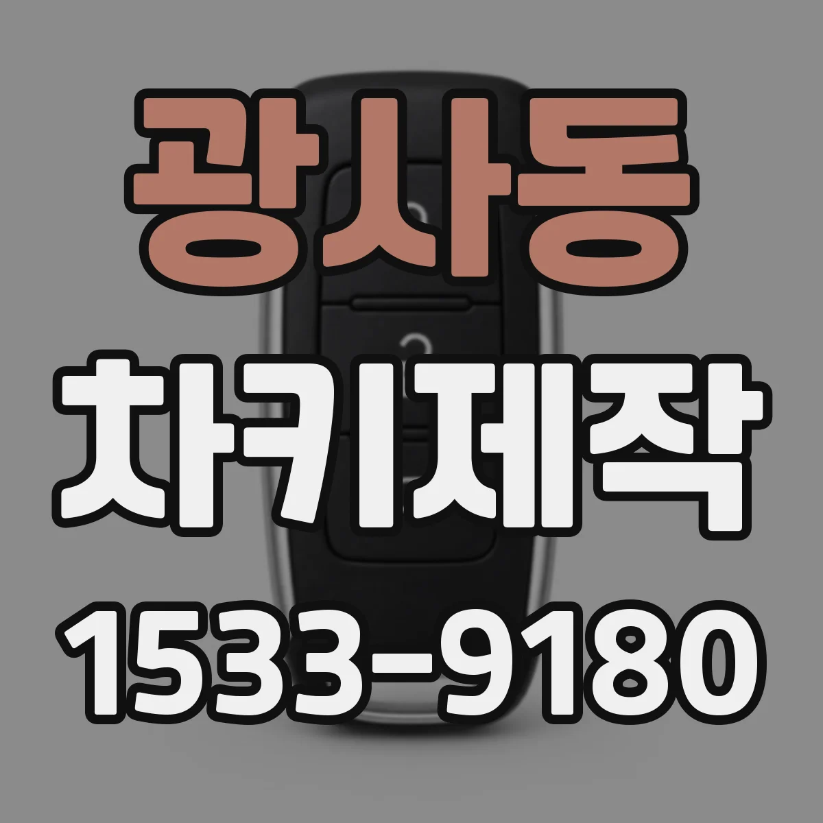 광사동 차키제작