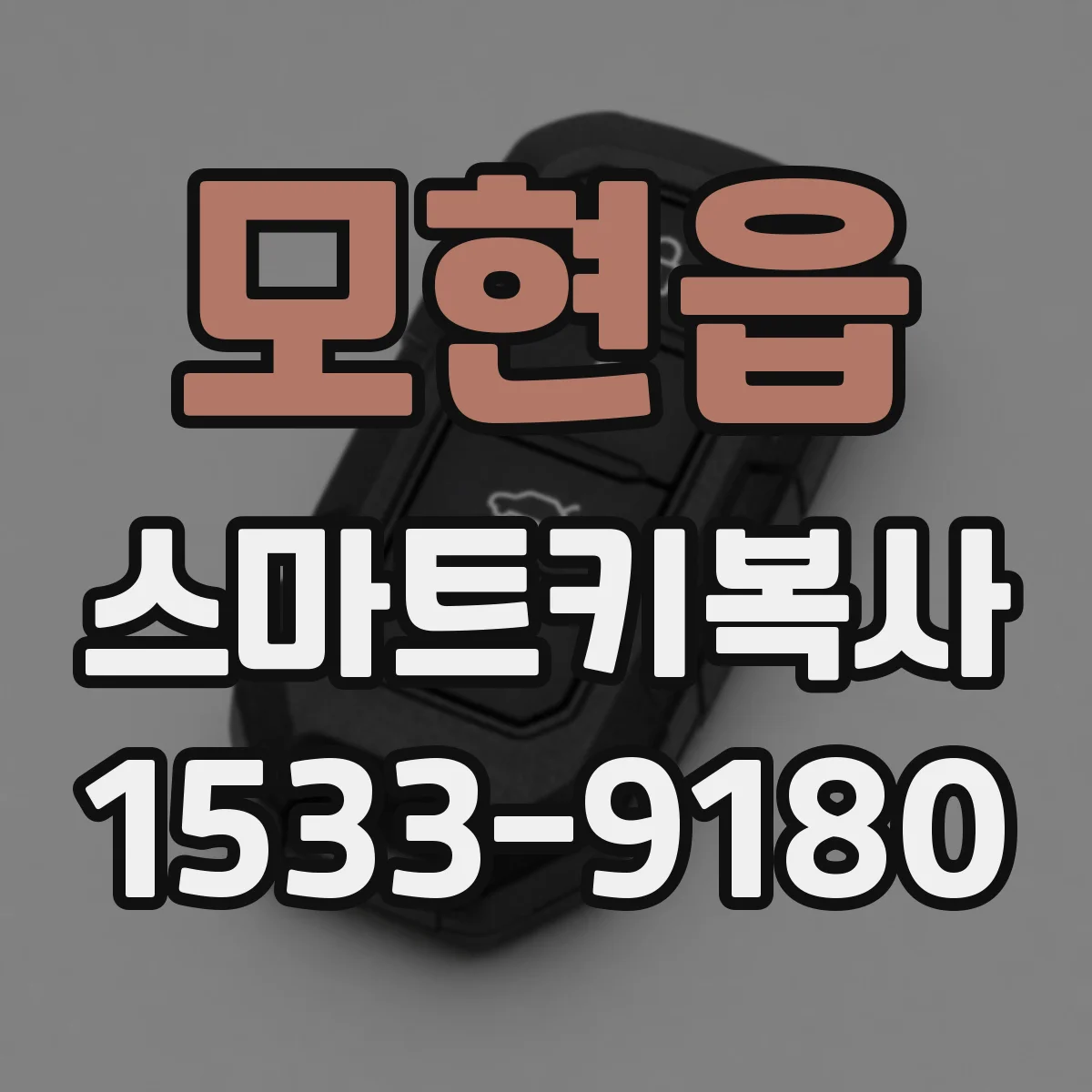 모현읍 스마트키복사