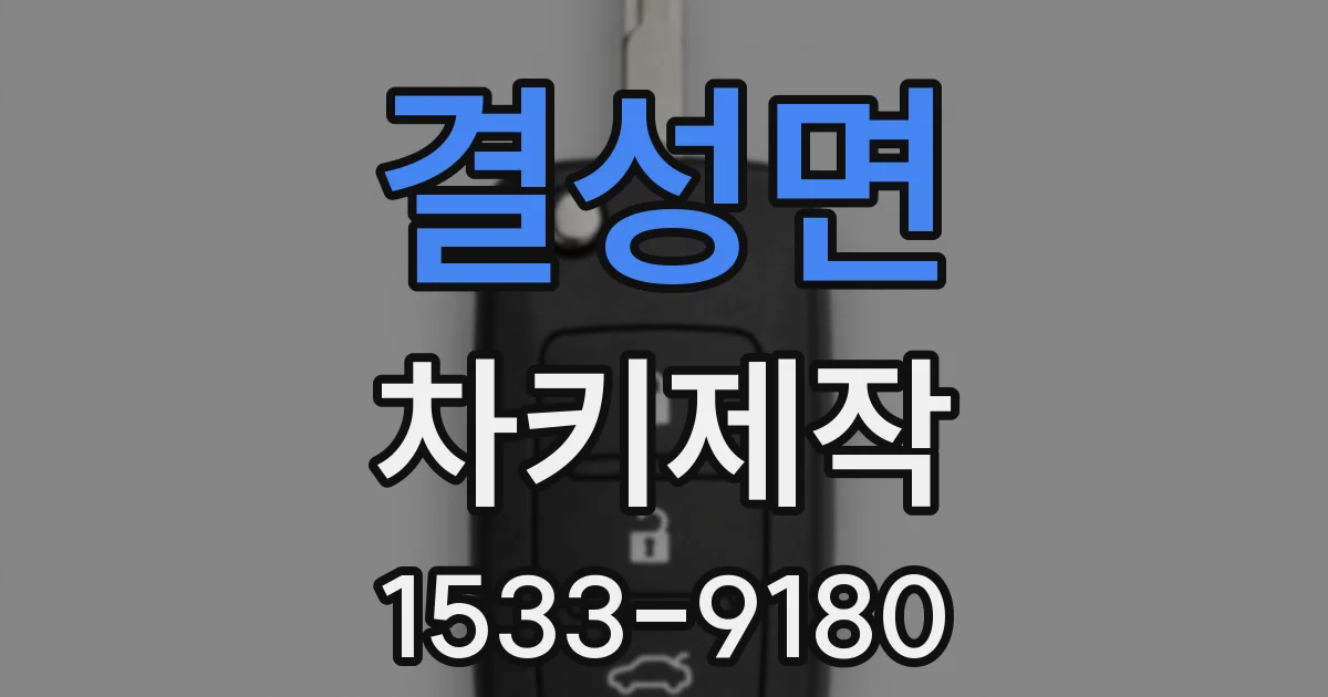 결성면 차키제작