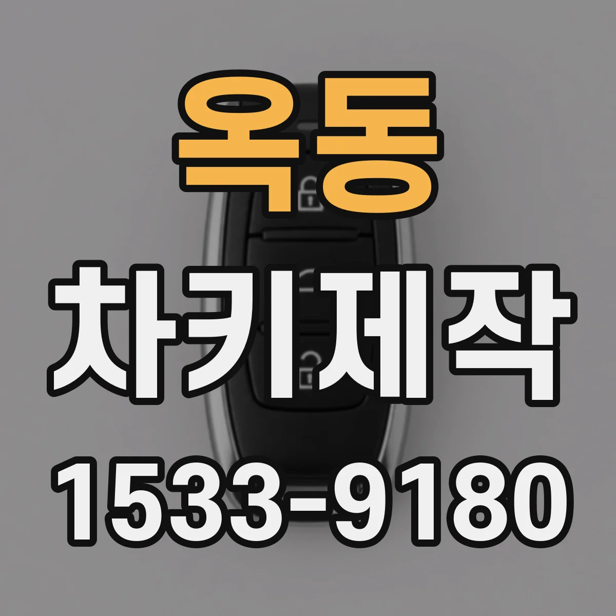 옥동 차키제작