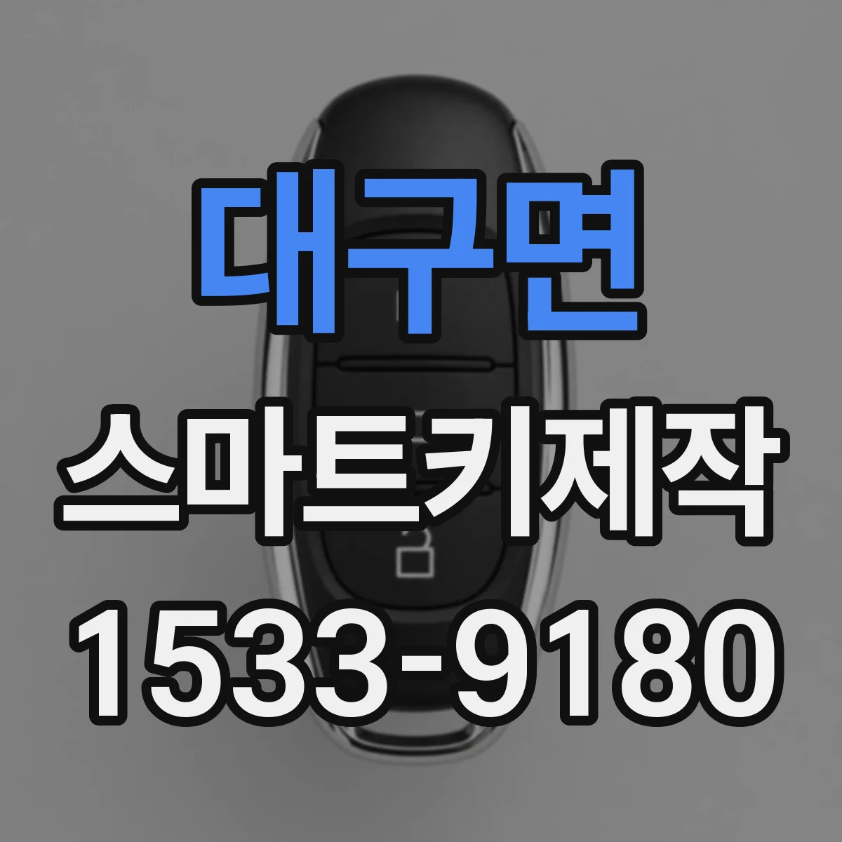 대구면 스마트키제작