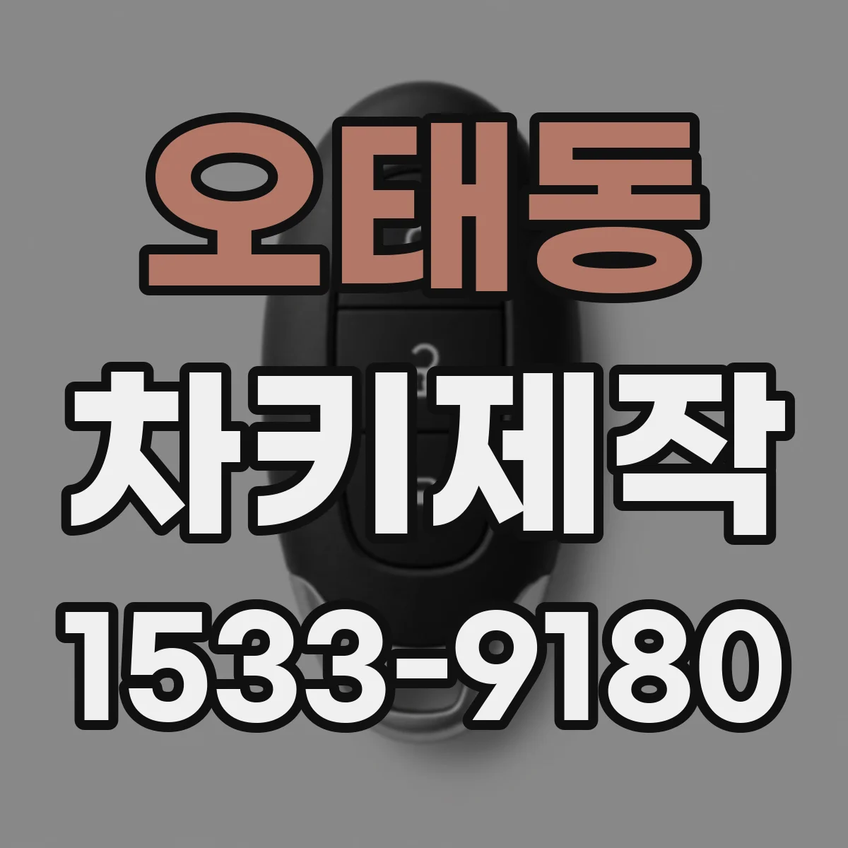 오태동 차키제작