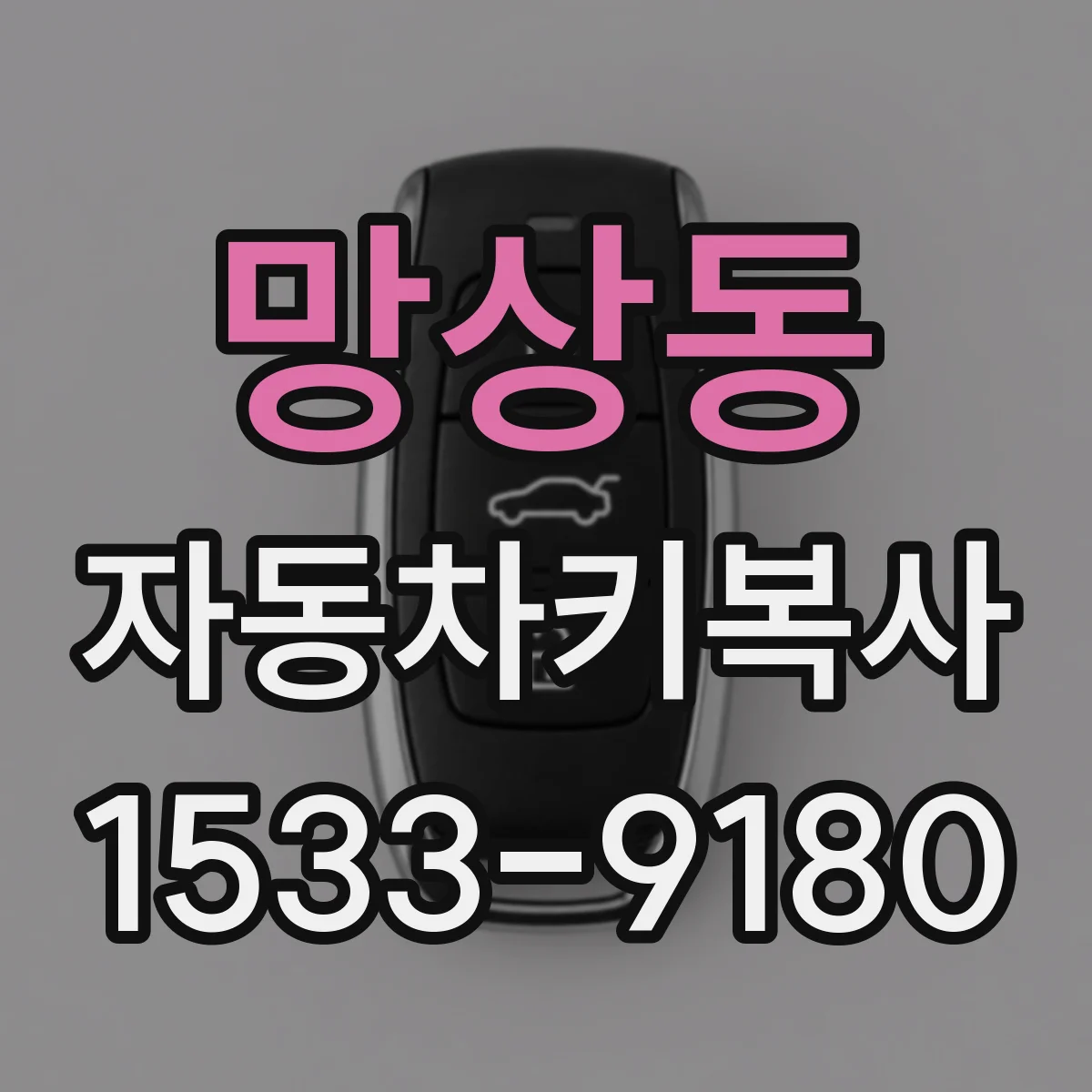 망상동 자동차키복사