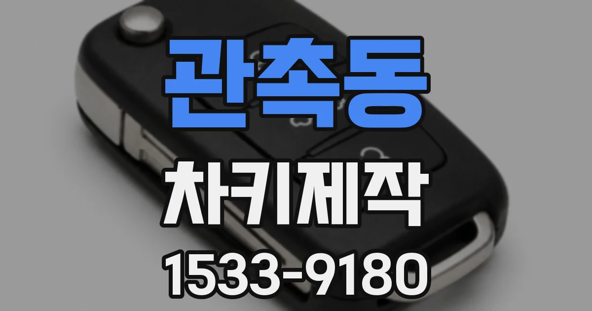 관촉동 차키제작
