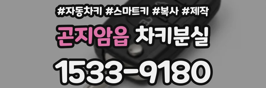 곤지암읍 차키분실
