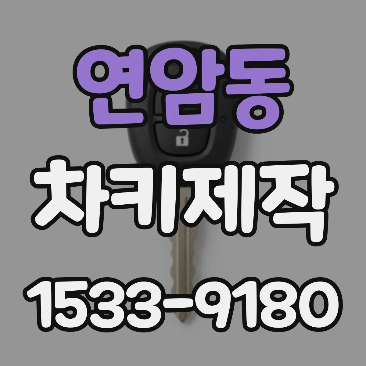 연암동 차키제작
