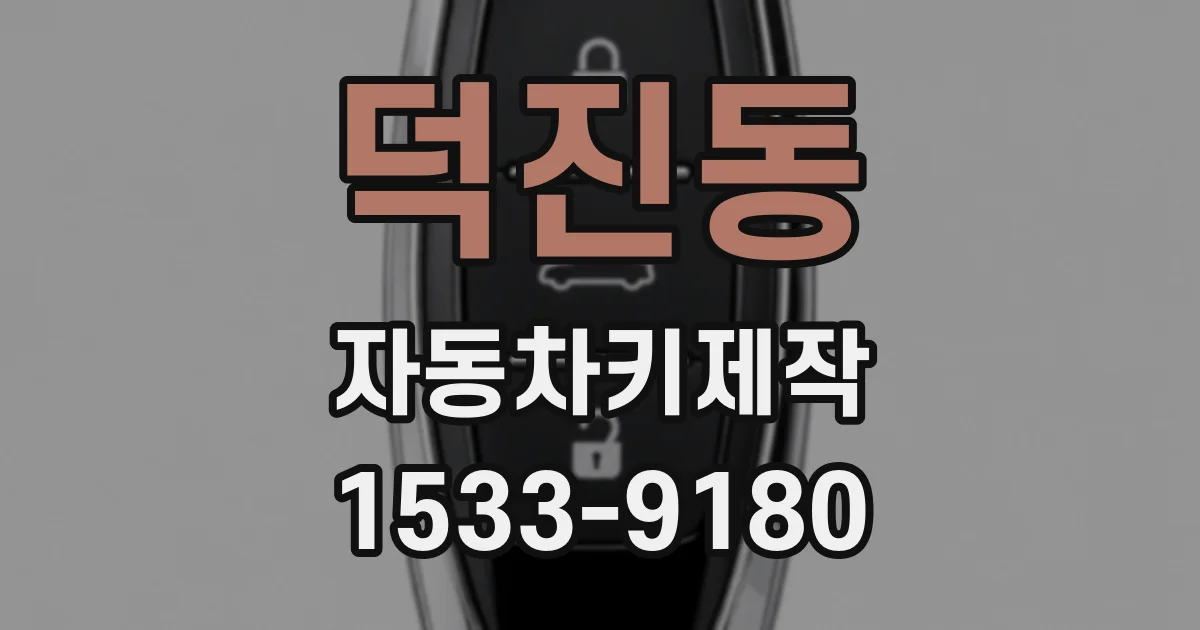 덕진동 자동차키제작