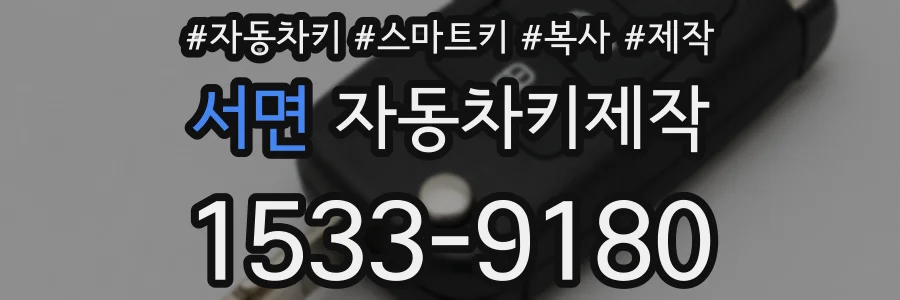 서면 자동차키제작