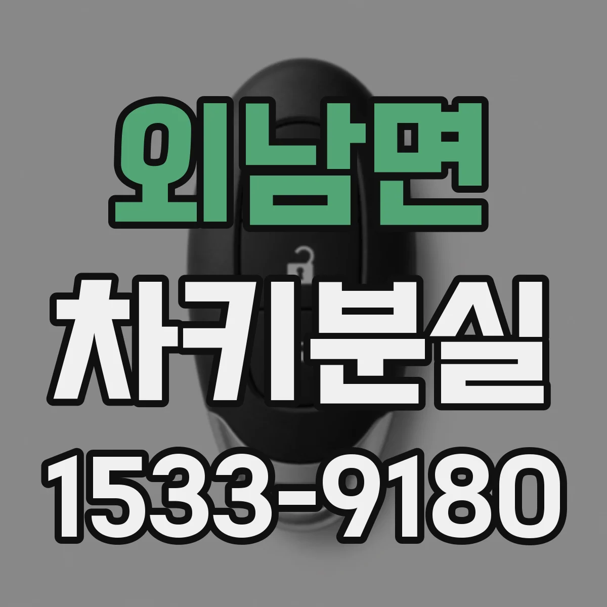 외남면 차키분실
