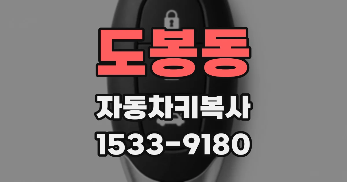 도봉동 자동차키복사
