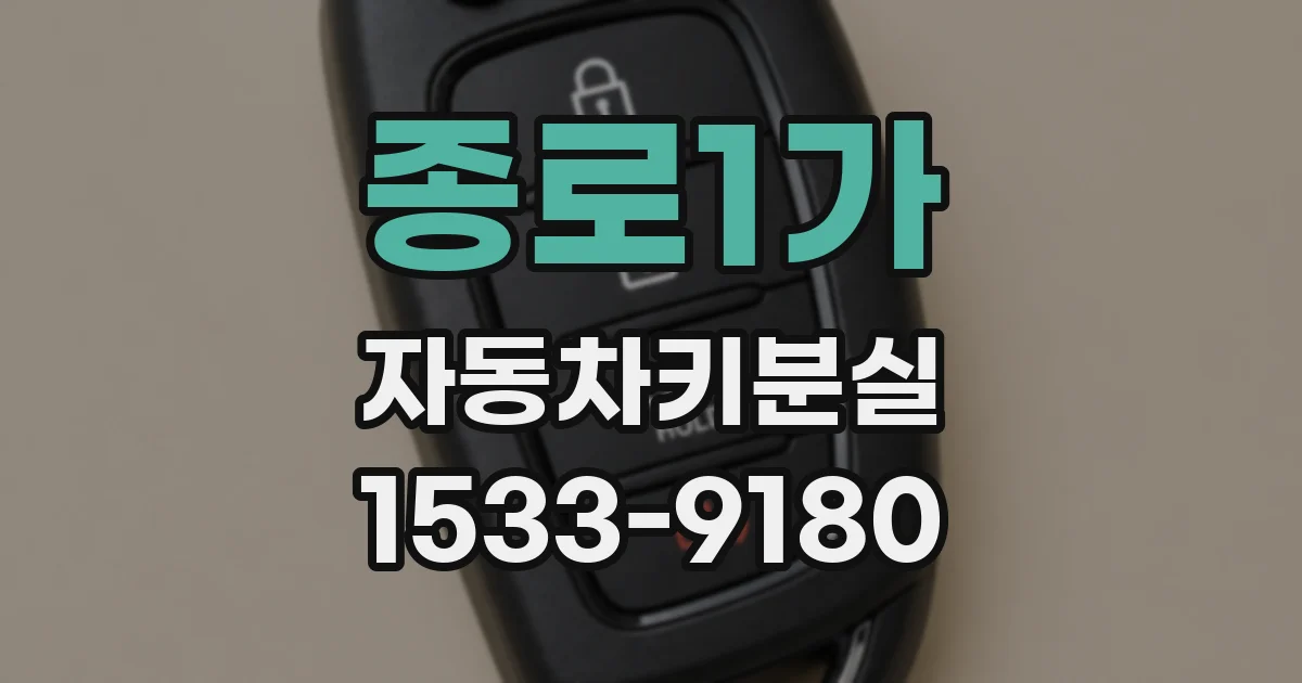 종로1가 자동차키분실
