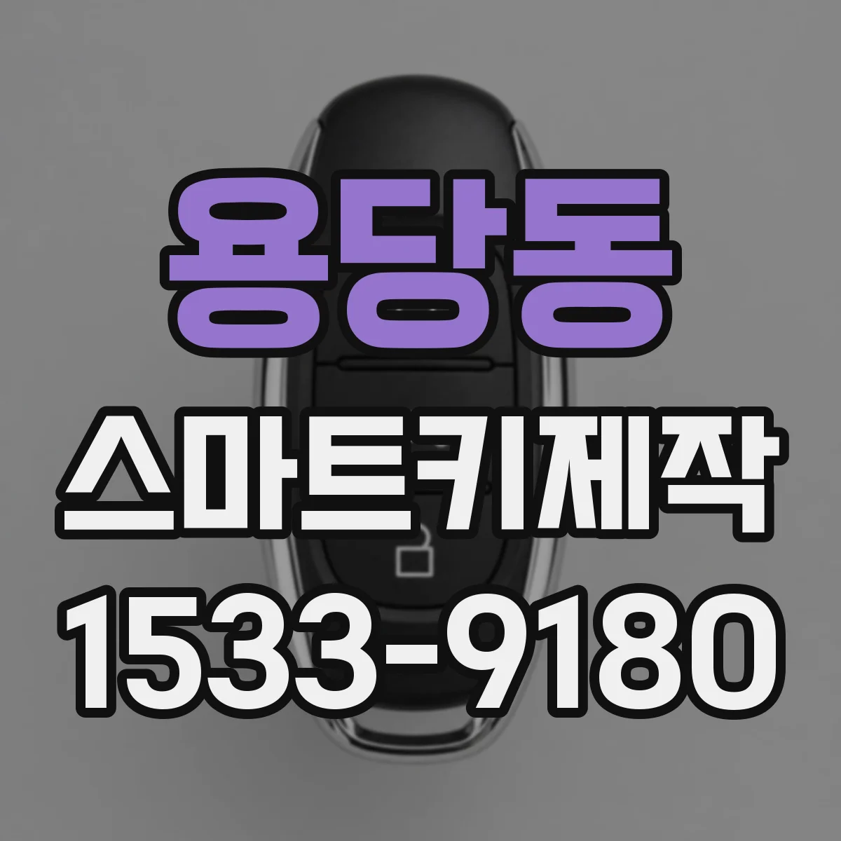 용당동 스마트키제작