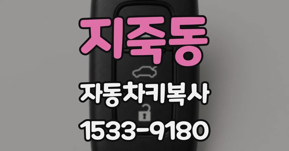 지죽동 자동차키복사