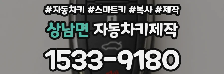 상남면 자동차키제작