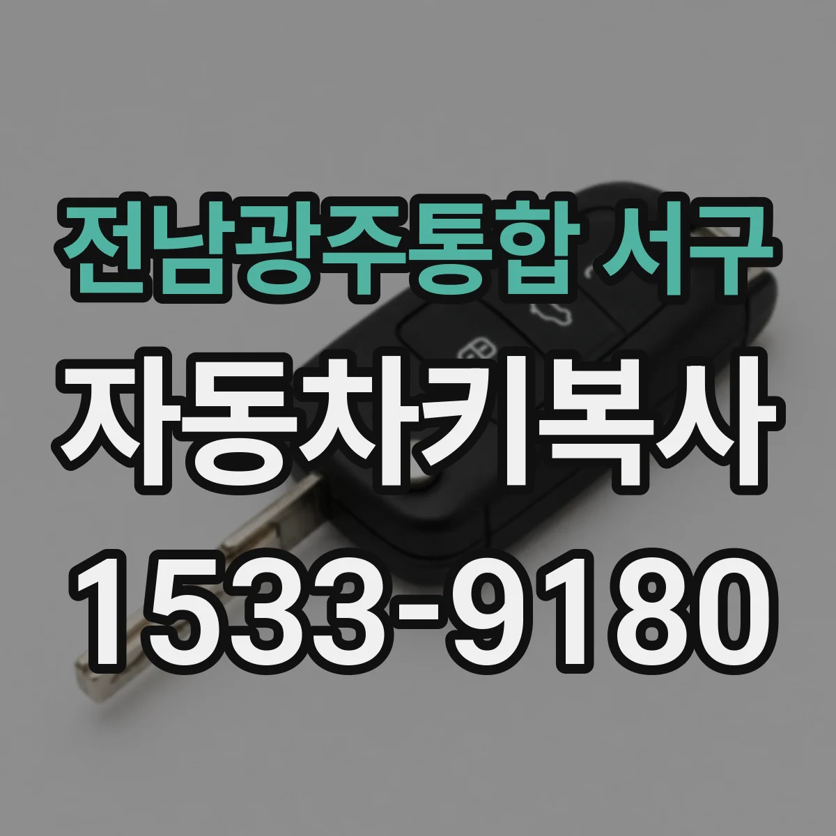 전남광주통합 서구 자동차키복사