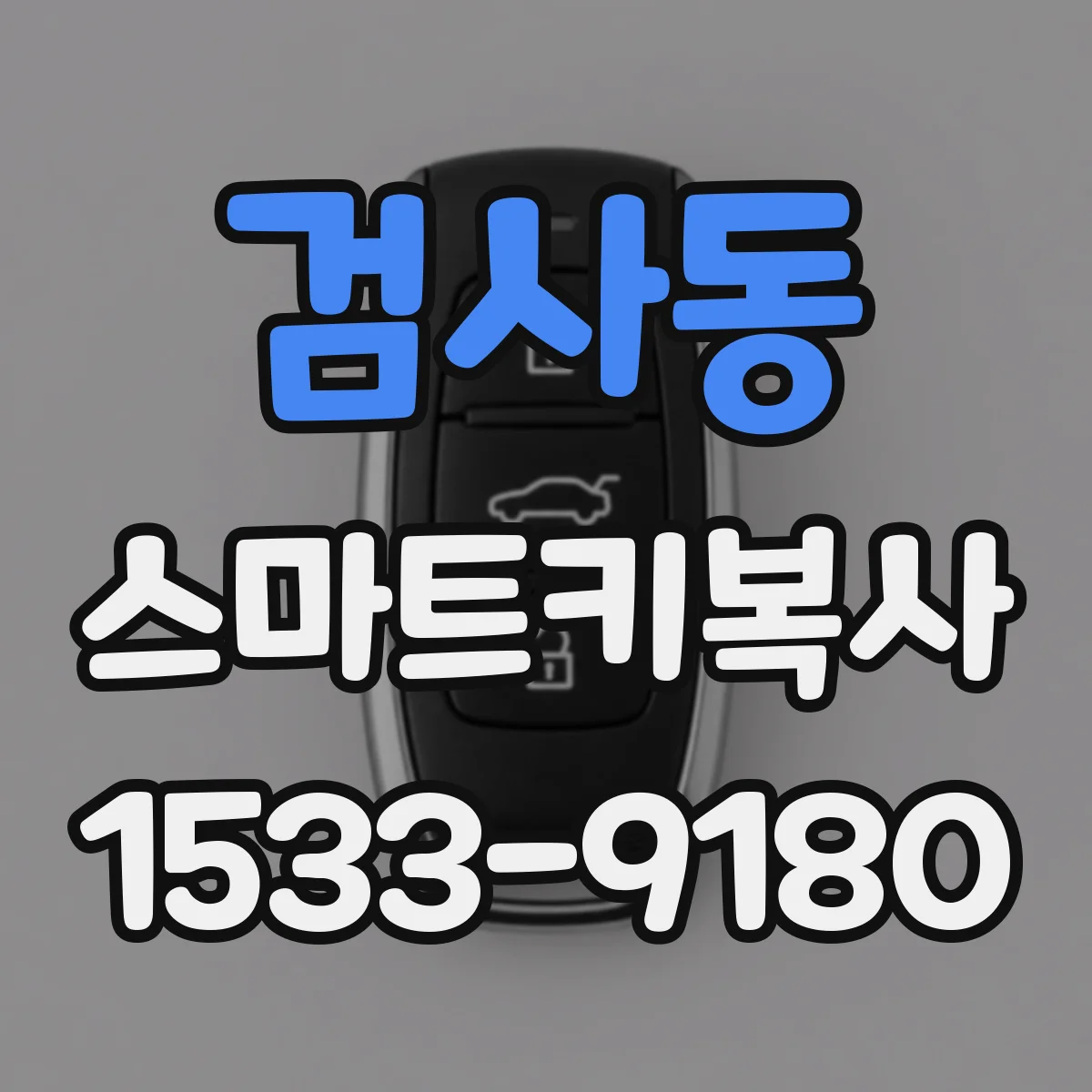 검사동 스마트키복사