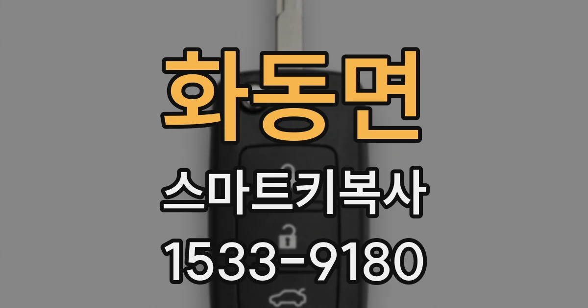 화동면 스마트키복사