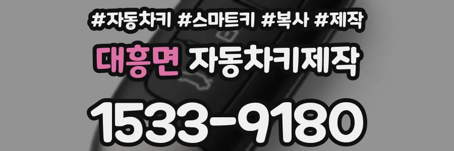 대흥면 자동차키제작