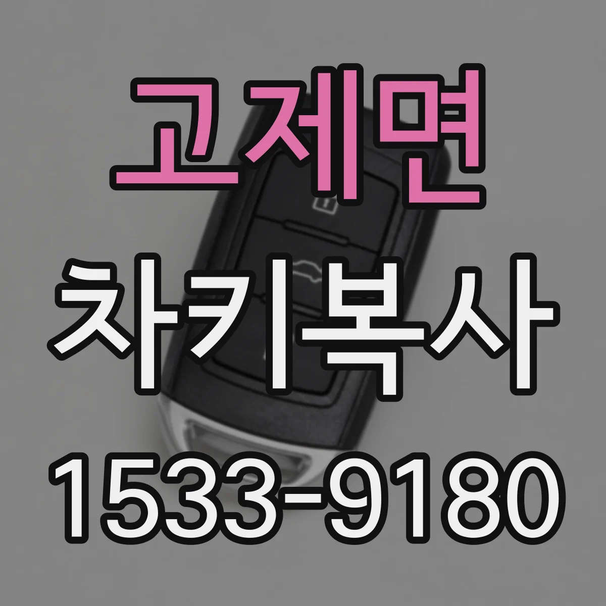 고제면 차키복사