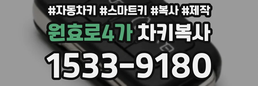 원효로4가 차키복사