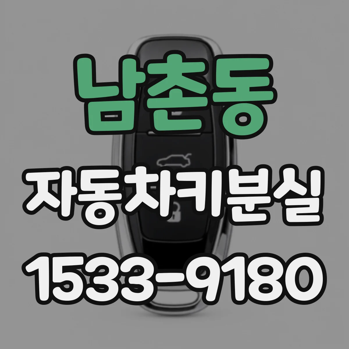 남촌동 자동차키분실
