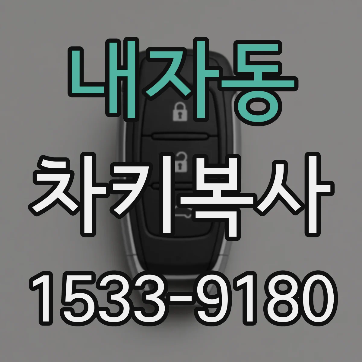 내자동 차키복사