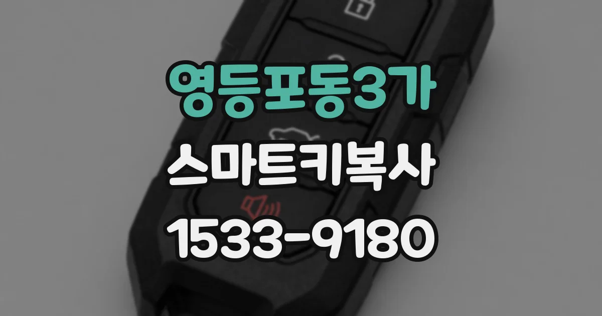 영등포동3가 스마트키복사