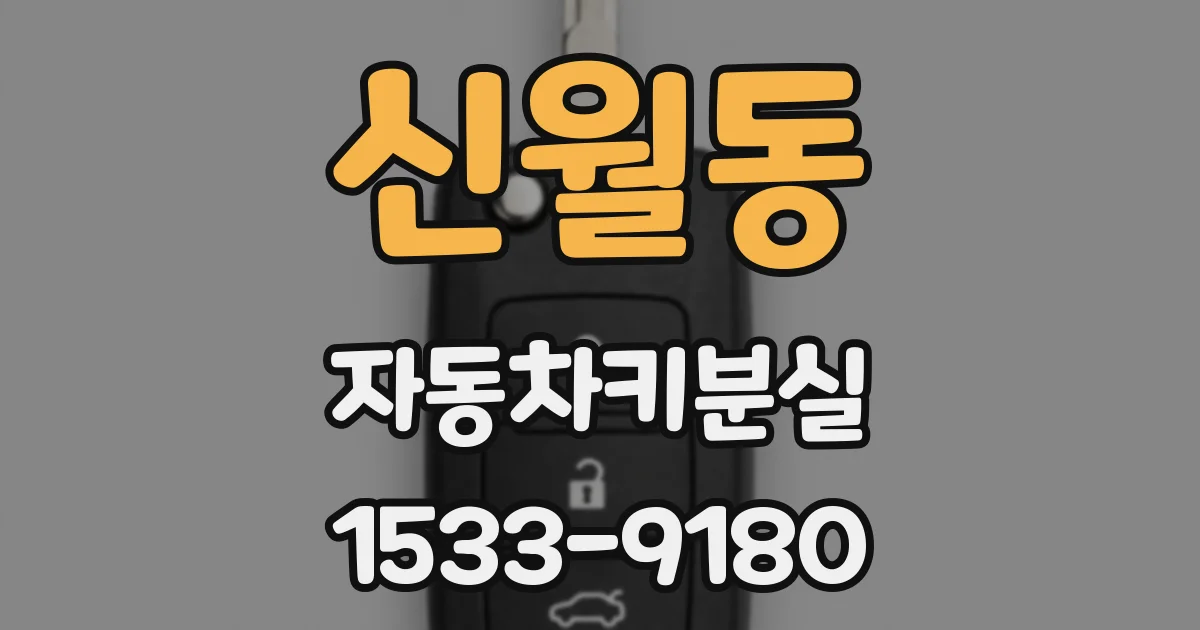 신월동 자동차키분실