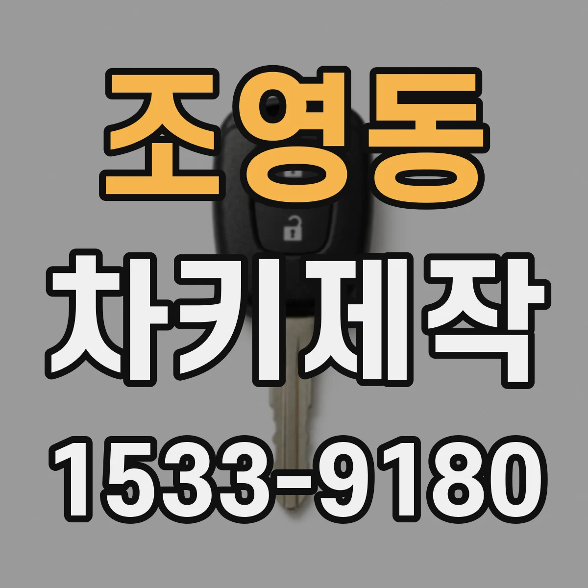 조영동 차키제작
