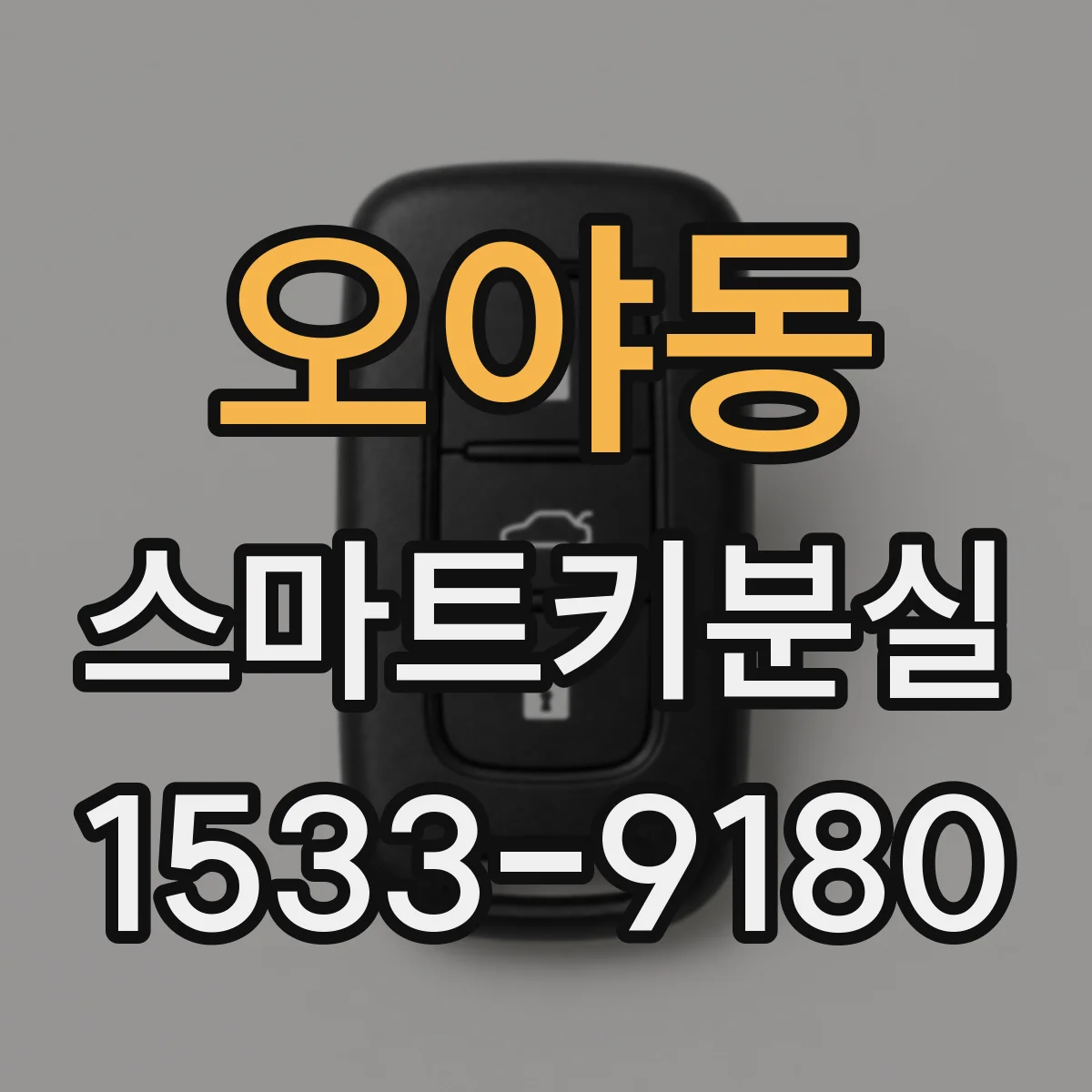 오야동 스마트키분실